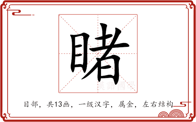 睹 睹