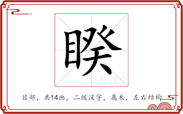 睽 睽