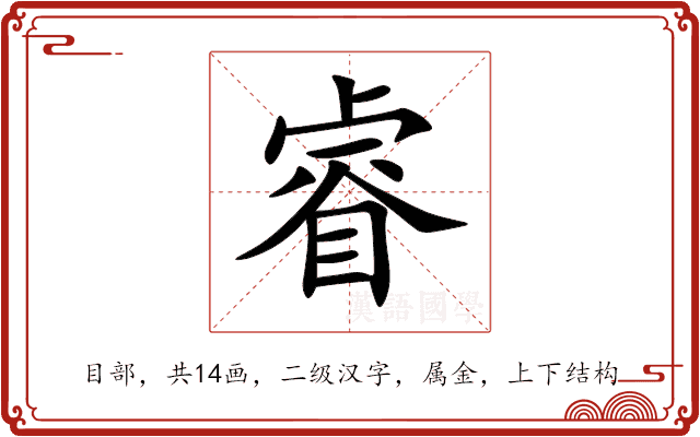 睿 睿