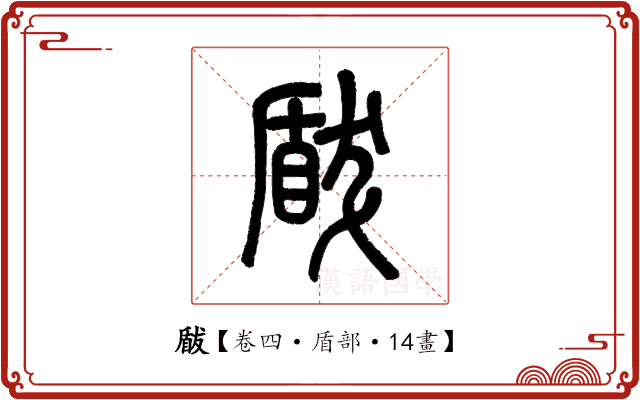 瞂 瞂