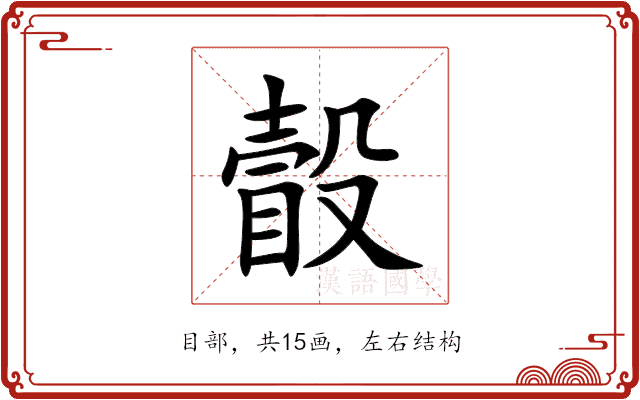 瞉 瞉