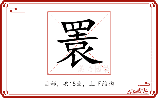 瞏 瞏