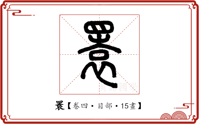 瞏 瞏