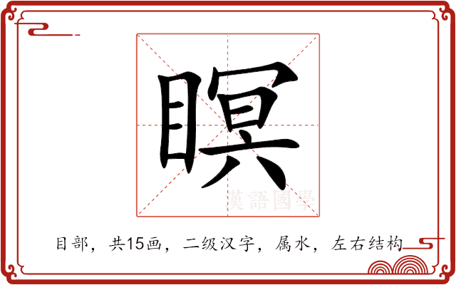 瞑 瞑