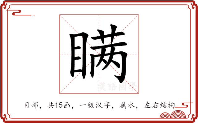 瞒 瞒