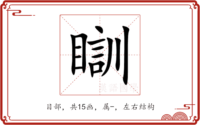 瞓 瞓