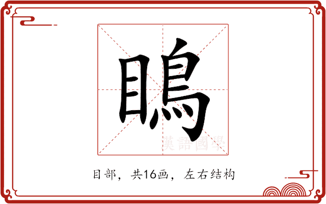 瞗 瞗