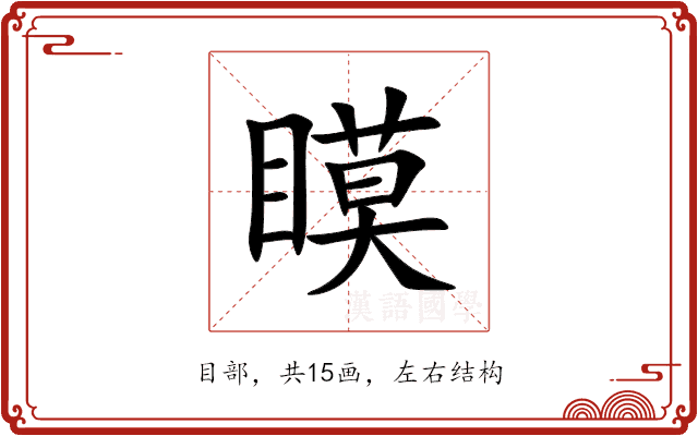 瞙 瞙