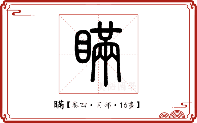 瞞 瞞