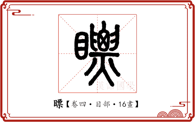 瞟 瞟