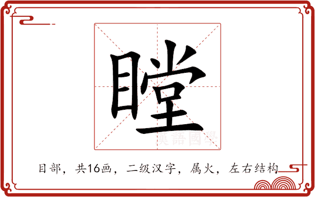 瞠 瞠