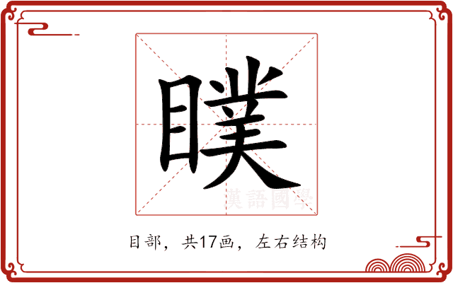 瞨 瞨