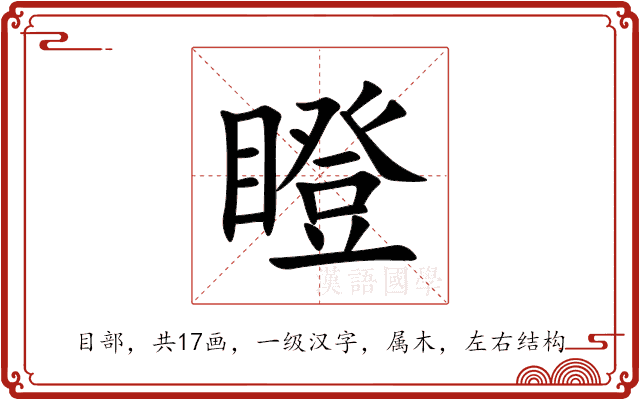 瞪 瞪