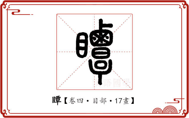 瞫 瞫