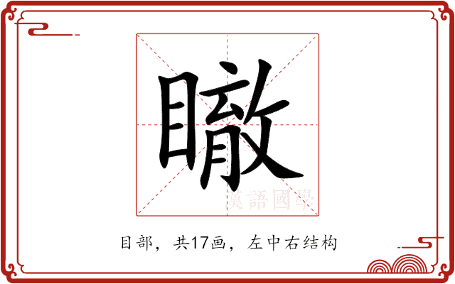 瞮 瞮