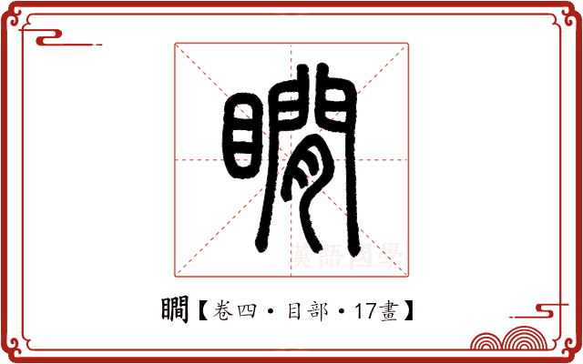 瞷 瞷