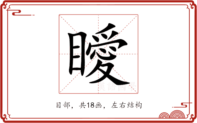 瞹 瞹