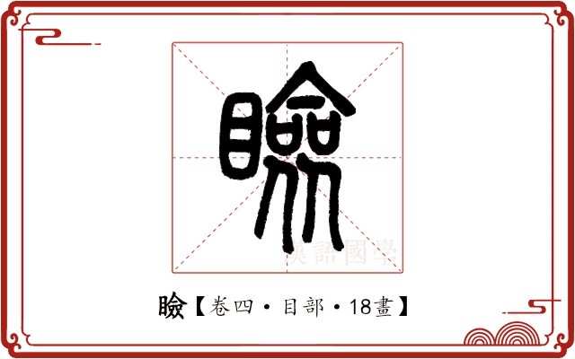 瞼 瞼