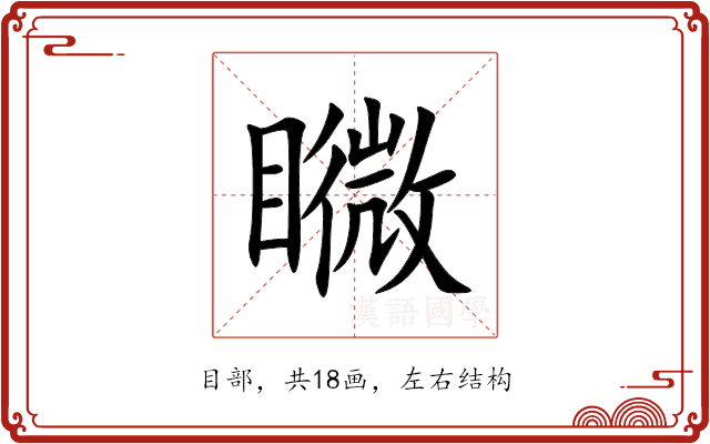 矀 矀