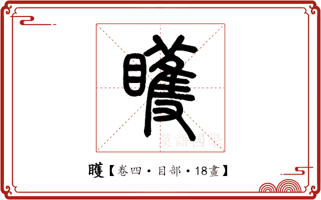 矆 矆