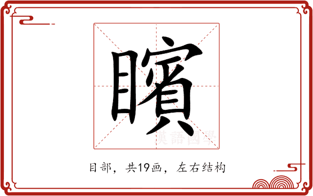 矉 矉