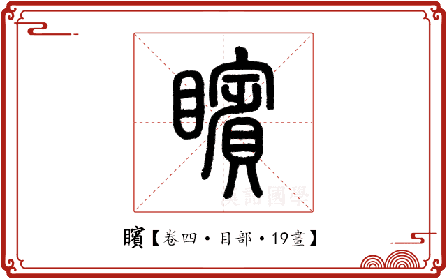 矉 矉
