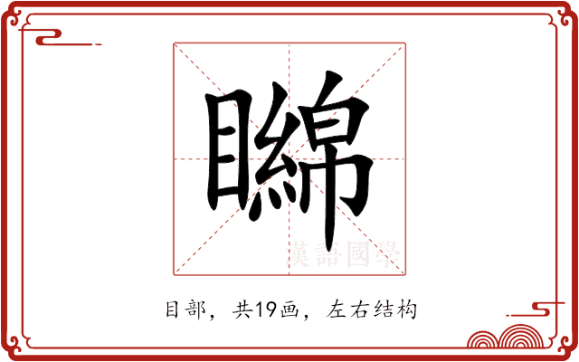 矊 矊