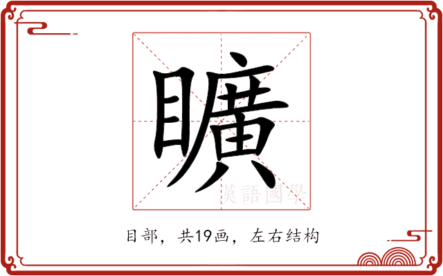 矌 矌