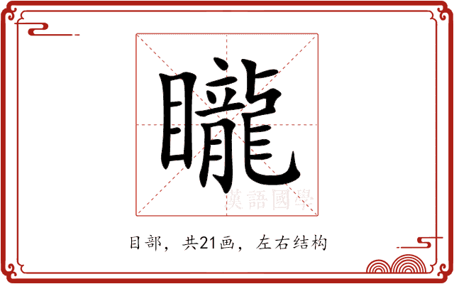 矓 矓