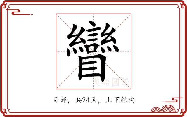 矕 矕