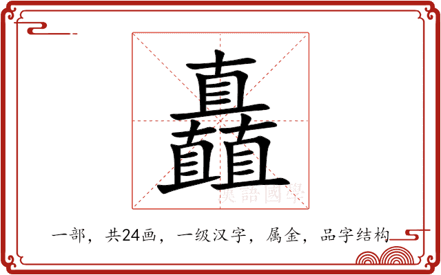 矗 矗