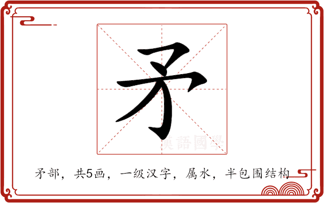 矛 矛