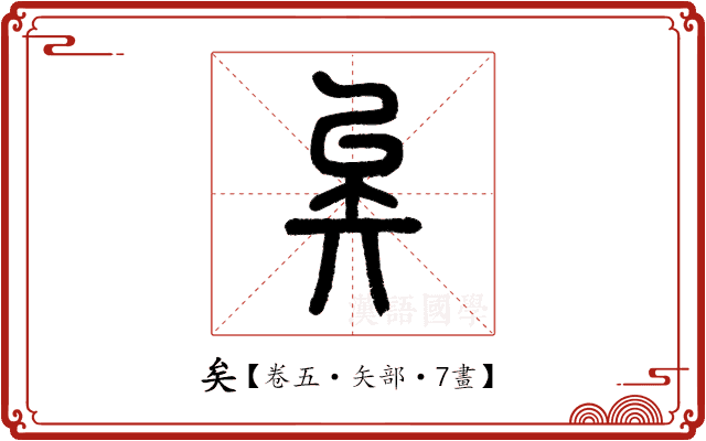 矣 矣