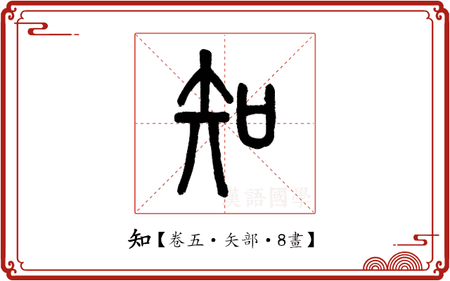 知 知