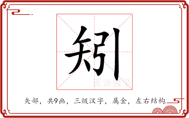矧 矧