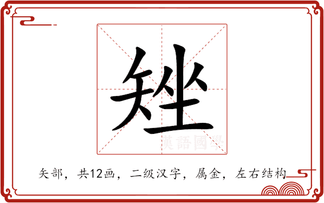 矬 矬