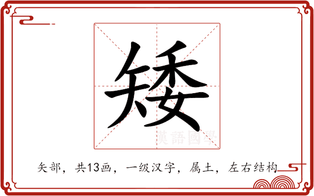矮 矮