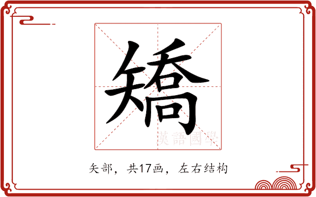 矯 矯