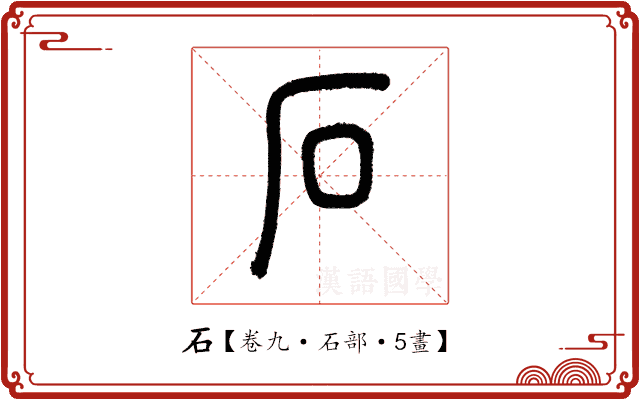 石 石