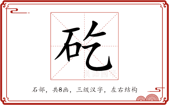 矻 矻