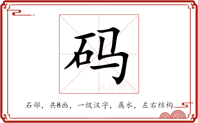 码 码
