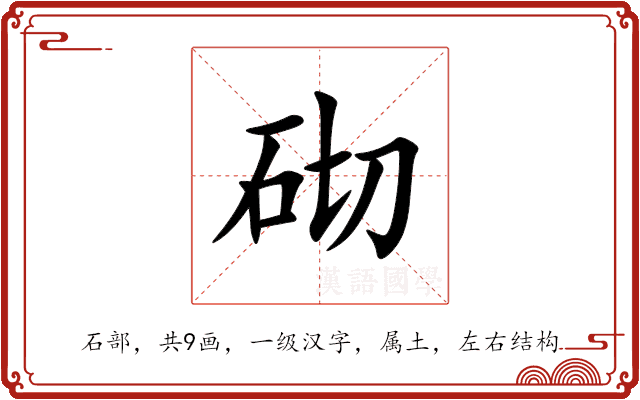 砌 砌