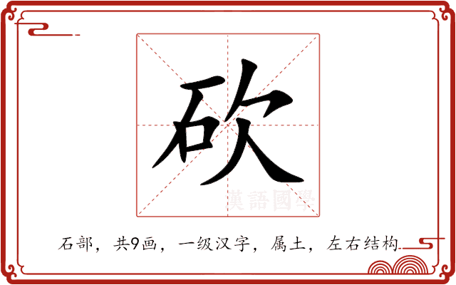砍 砍