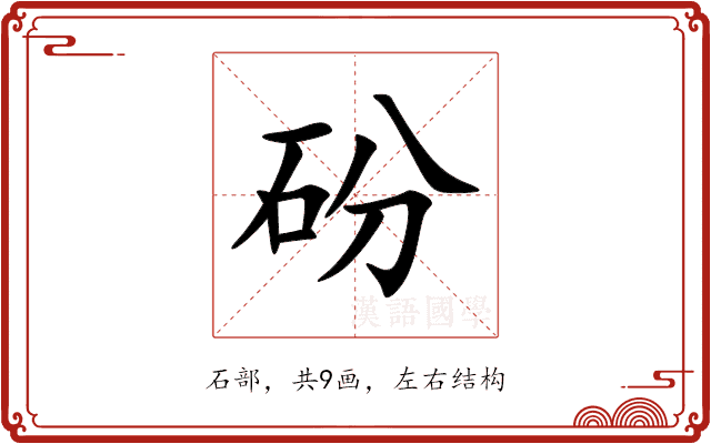 砏 砏