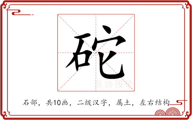 砣 砣