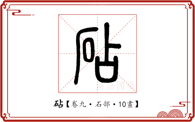 砧 砧
