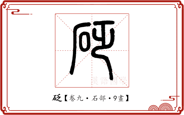 砭 砭