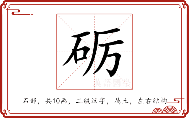 砺 砺
