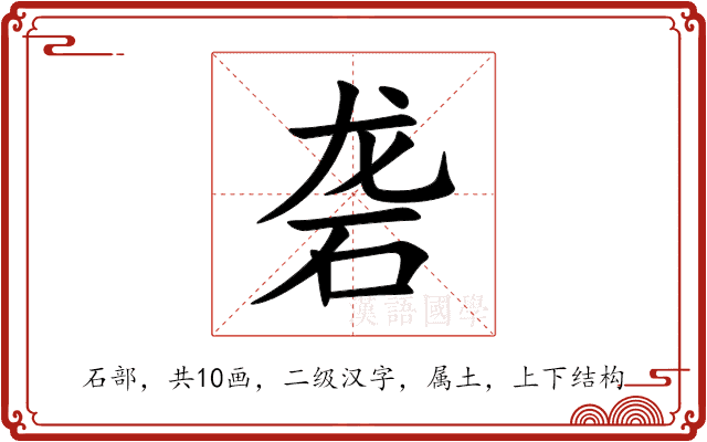 砻 砻