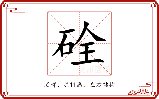 硂 硂
